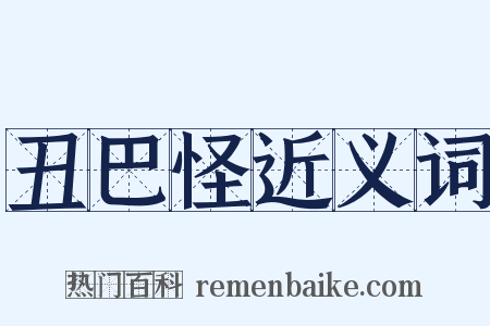 丑巴怪近义词是什么意思的图片